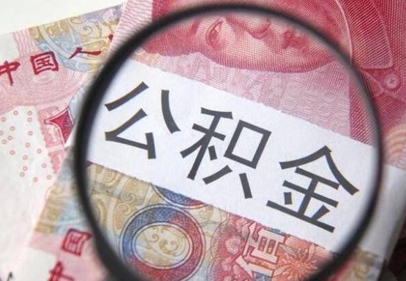 湖州公积金离职证明（湖州公积金离职证明范本）