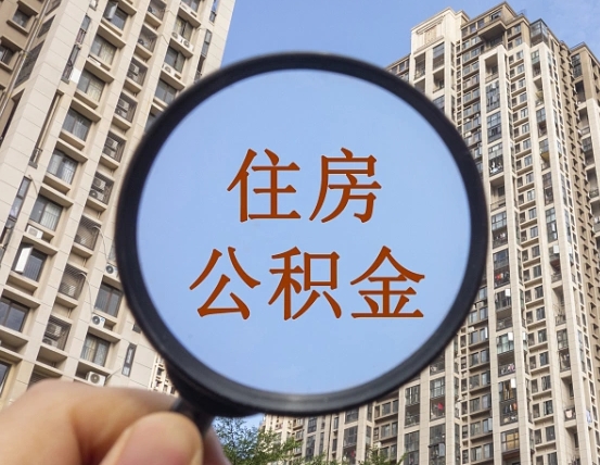 湖州公积金离职证明（湖州公积金离职证明范本）